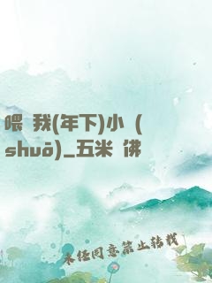 喂飽我(年下)小說(shuō)