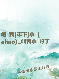 喂飽我(年下)小說(shuō)