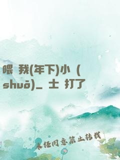 喂飽我(年下)小說(shuō)