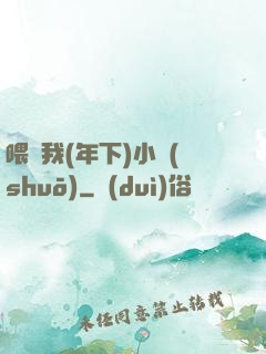 喂飽我(年下)小說(shuō)