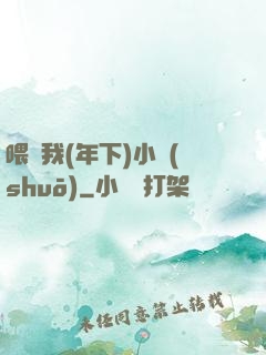 喂飽我(年下)小說(shuō)