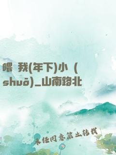 喂飽我(年下)小說(shuō)