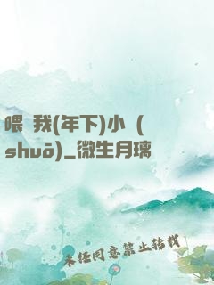 喂飽我(年下)小說(shuō)