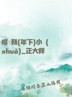 喂飽我(年下)小說(shuō)