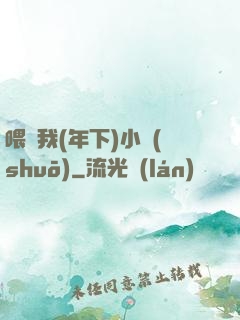 喂飽我(年下)小說(shuō)