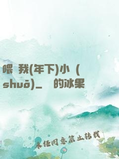喂飽我(年下)小說(shuō)