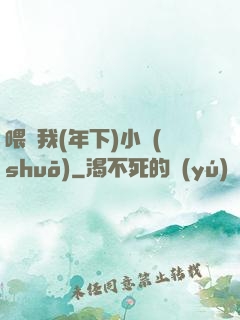 喂飽我(年下)小說(shuō)