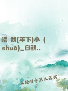 喂飽我(年下)小說(shuō)