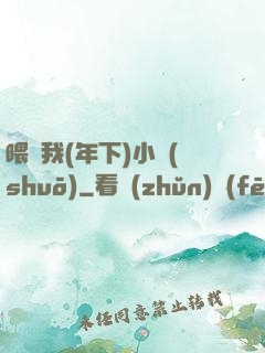 喂飽我(年下)小說(shuō)