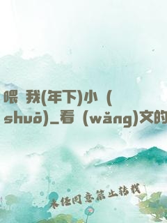 喂飽我(年下)小說(shuō)
