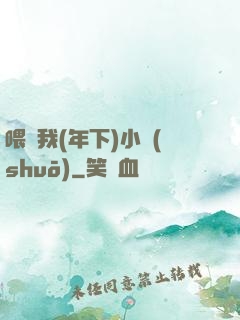 喂飽我(年下)小說(shuō)