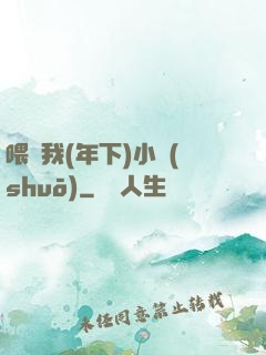 喂飽我(年下)小說(shuō)