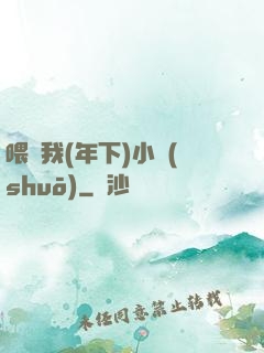 喂飽我(年下)小說(shuō)