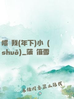 喂飽我(年下)小說(shuō)