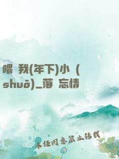 喂飽我(年下)小說(shuō)