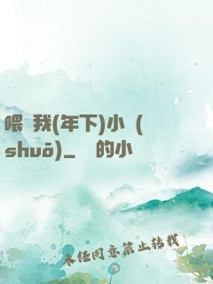 喂飽我(年下)小說(shuō)