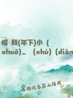 喂飽我(年下)小說(shuō)