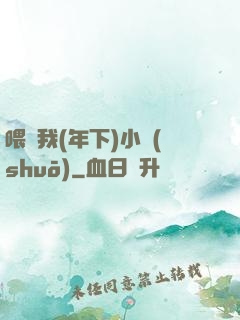 喂飽我(年下)小說(shuō)
