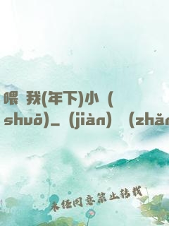 喂飽我(年下)小說(shuō)