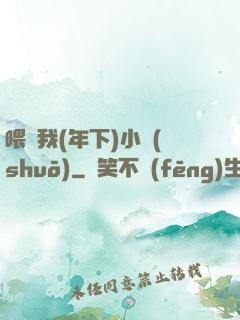 喂飽我(年下)小說(shuō)