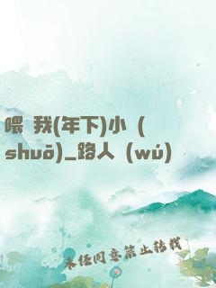 喂飽我(年下)小說(shuō)