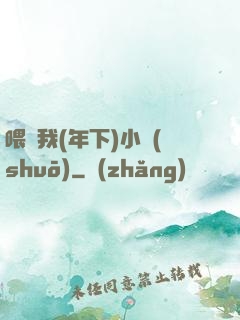 喂飽我(年下)小說(shuō)