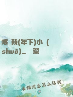 喂飽我(年下)小說(shuō)