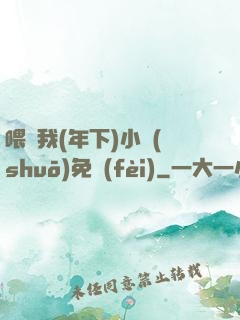 喂飽我(年下)小說(shuō)免費(fèi)