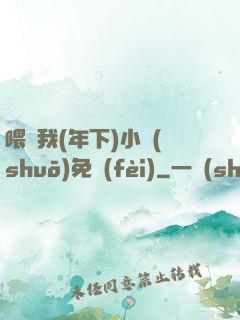 喂飽我(年下)小說(shuō)免費(fèi)