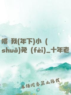 喂飽我(年下)小說(shuō)免費(fèi)