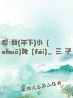 喂飽我(年下)小說(shuō)免費(fèi)