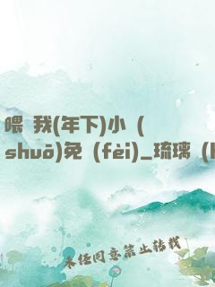 喂飽我(年下)小說(shuō)免費(fèi)