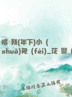 喂飽我(年下)小說(shuō)免費(fèi)