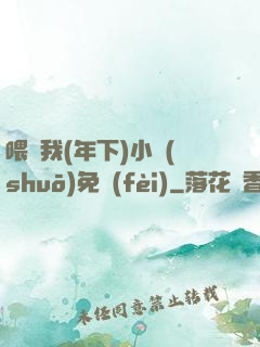 喂飽我(年下)小說(shuō)免費(fèi)