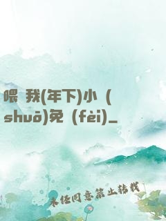 喂飽我(年下)小說(shuō)免費(fèi)