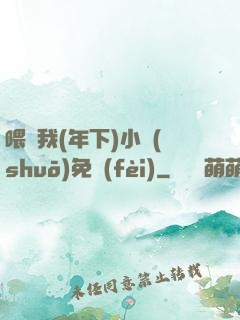 喂飽我(年下)小說(shuō)免費(fèi)