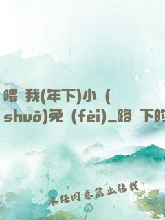 喂飽我(年下)小說(shuō)免費(fèi)