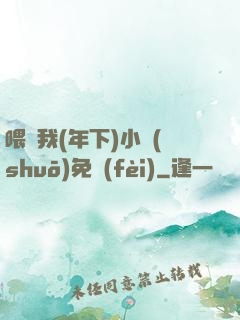 喂飽我(年下)小說(shuō)免費(fèi)