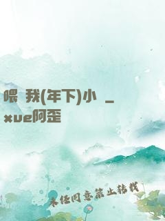 喂飽我(年下)小說