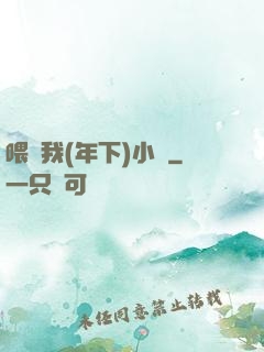 喂飽我(年下)小說