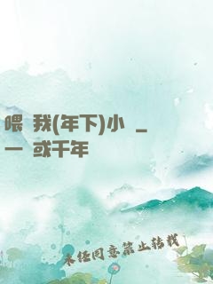 喂飽我(年下)小說