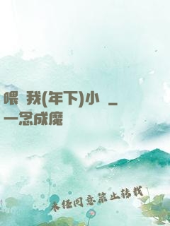 喂飽我(年下)小說
