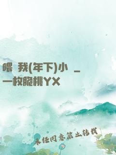 喂飽我(年下)小說