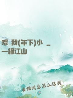 喂飽我(年下)小說
