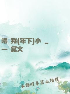 喂飽我(年下)小說