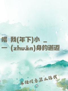 喂飽我(年下)小說