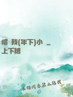 喂飽我(年下)小說