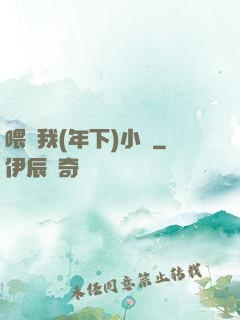 喂飽我(年下)小說