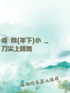 喂飽我(年下)小說
