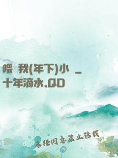 喂飽我(年下)小說